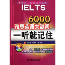 6000雅思英语关键词一听就记住（附光盘）/单词一听就记住丛书