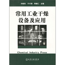 常用工业干燥设备及应用