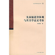 先秦儒道身体观与其美学意义考察
