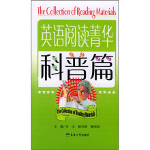 英语阅读菁华:科普篇