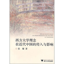 西方大学理念在近代中国的传入与影响