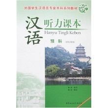 汉语听力课本（预科）（学生用书）