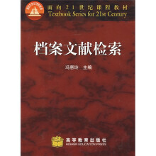 面向21世纪课程教材：档案文献检索