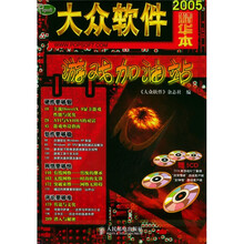 〈大众软件〉精华本2005之游戏加油站