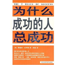 为什么成功的人总成功