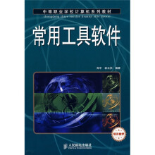 中等职业学校计算机系列教材：常用工具软件