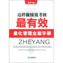 这样做绩效考核最有效:量化管理全案手册
