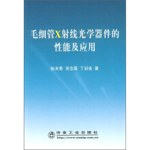 毛细管：X射线光学器件的性能及应用