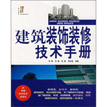 建筑装饰装修技术手册