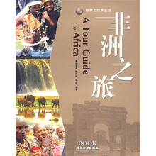 非洲之旅（黄金版）