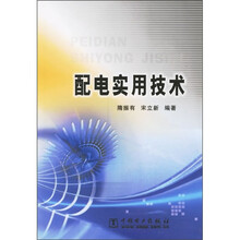 配电实用技术
