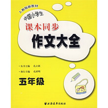 中国小学生课本同步作文大全（5年级）