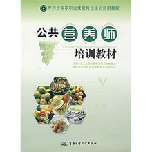 公共营养师培训教材