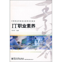 中等职业学校综合素养系列教材：IT职业素养