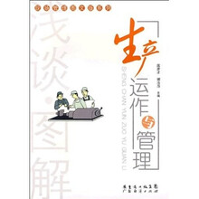 浅谈.图解生产运作与管理