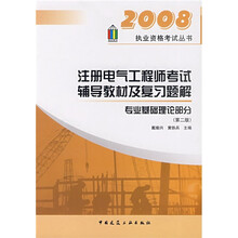 2008执业资格考试丛注册电气工程师考试辅导教材及复习题解专业基础理论部分（第2版）