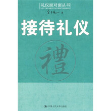 接待礼仪