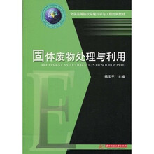 全国高等院校环境科学与工程统编教材：固体废物处理与利用