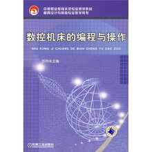 中等职业教育示范专业规划教材:数控机床的编程与操作