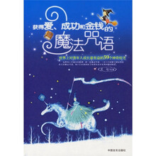 获得爱、成功和金钱的魔法咒语：世界上对青年人成长最有益的59个神奇秘方