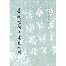 唐欧阳询书虞恭公碑