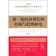 新一轮经济增长的结构与趋势研究