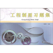 工程制图习题集