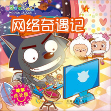 喜羊羊与灰太狼：网络奇遇记