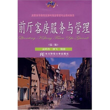 高职高专教育旅游与饭店管理专业教材新系：前厅客房服务与管理（第3版）