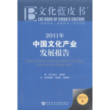 2011年中国文化产业发展报告