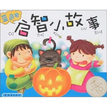 亲子启智小故事：蓝色卷