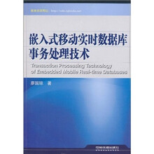 嵌入式移动实时数据库事务处理技术