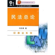 民商法系列·21世纪法学系列教材：民法总论