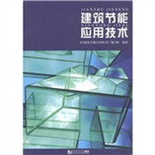 建筑节能应用技术