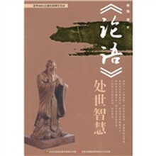 〈论语〉的处事智慧