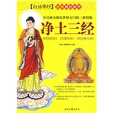 净土三经：〈阿弥陀经〉〈无量寿经〉〈观无量寿经〉