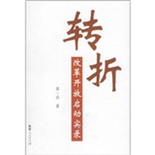 转折：改革开放启动实录