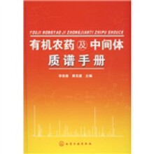 有机农药及中间体质谱手册