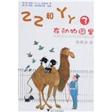 乙乙和丫丫3：在动物园里