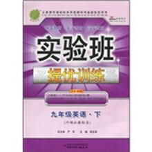 实验班提优训练:9年级英语(下)(外研社新标准)