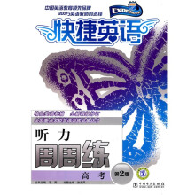 快捷英语:高考听力周周练(第2版)