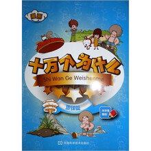 漫画十万个为什么：地球篇