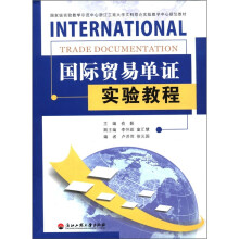 国家级实验教学示范中心浙江工商大学文科综合实验教学中心规划教材:国际贸易单证实验教程