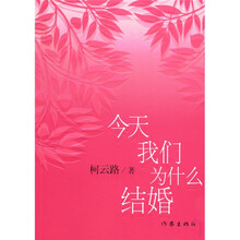 今天我们为什么结婚