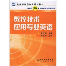 教育部高职高专规划教材·技能型紧缺人才培训系列教材：数控技术应用专业英语