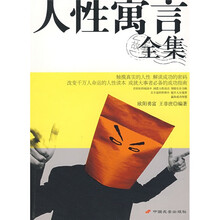 人性寓言故事全集(新版)