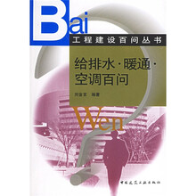 工程建设百问丛书:给排水暖通空调百问