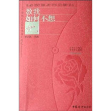 教我如何不想她