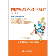 图解德鲁克管理精粹（白金版）