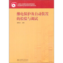 全国电力高等职业教育规划教材:继电保护及自动装置的检验与调试